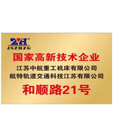 高新技術企業